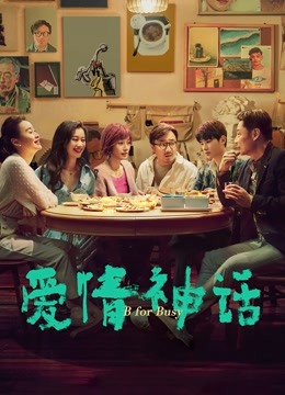 爱情神话封面图