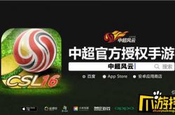 The advertisement of the Chinese Super League mobile game landed on CCTV5 to cheer for the national football team