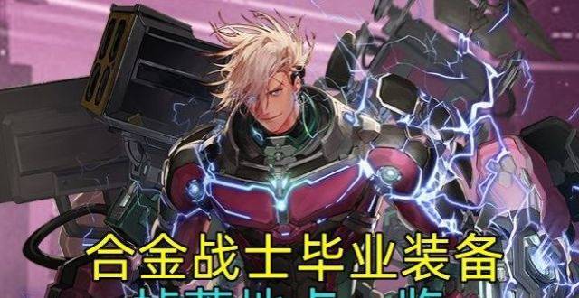 dnf:合金战士毕业装备掉落整理,选军神还是逆转?当然是全都要