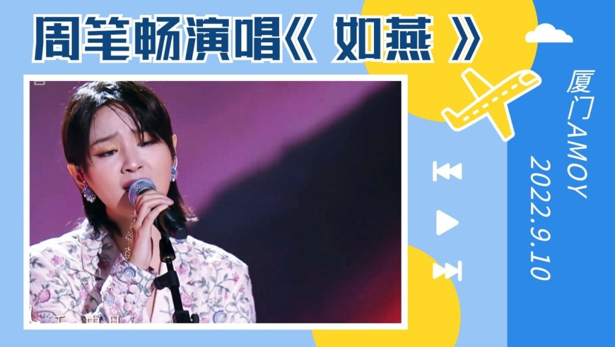 让人太有共鸣感了!周笔畅深情演唱《如燕》温柔的歌声诉说思念之情!