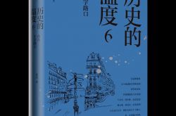 10,000人以上の読者が熱く読んでいる新しい本、「歴史の温度6」はどれくらい良いですか？