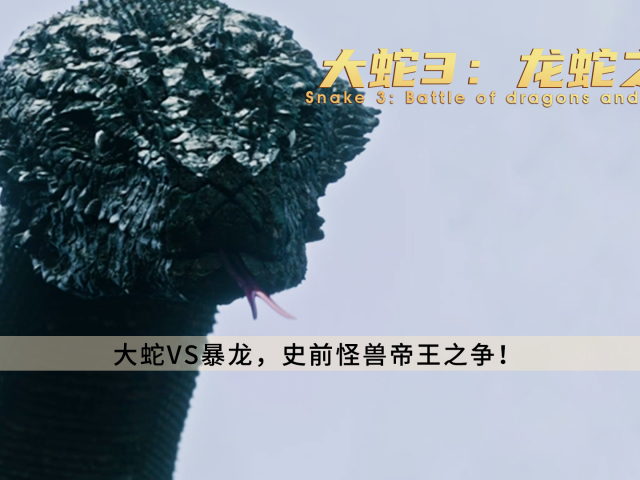 《大蛇3龙蛇之战》:龙蛇之战,怪兽帝王之争!
