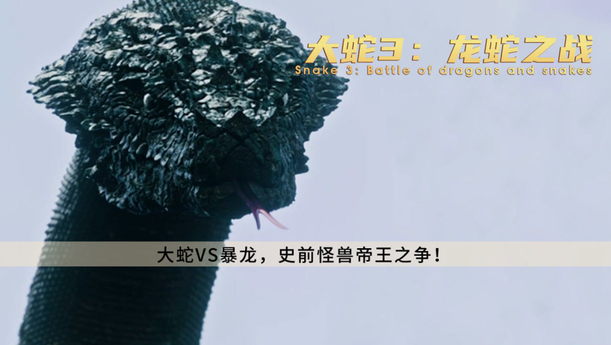 《大蛇3龙蛇之战:龙蛇之战,怪兽帝王之争!