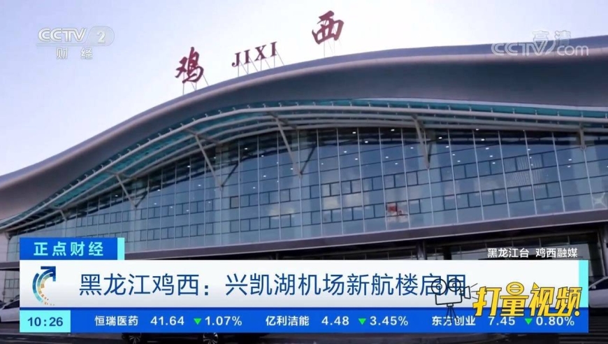 黑龙江鸡西:兴凯湖机场新航楼启用