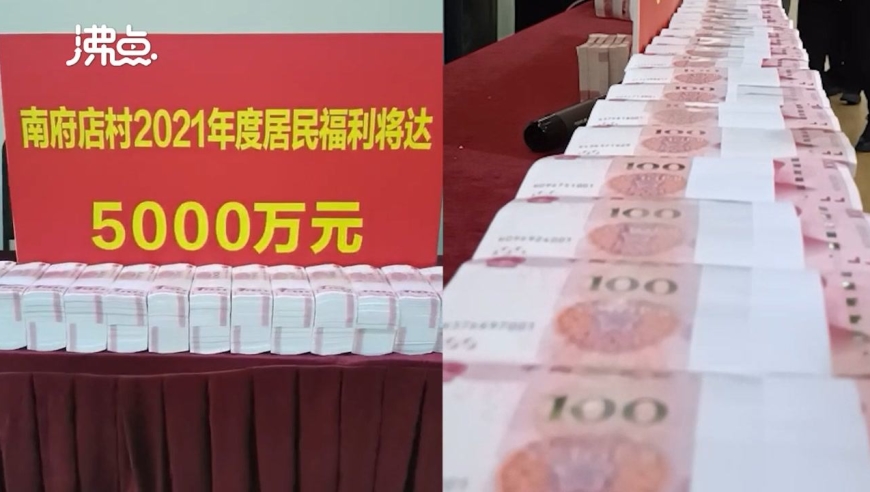 河南一村庄堆5000万元现金发给村民 村主任:发了好些年了