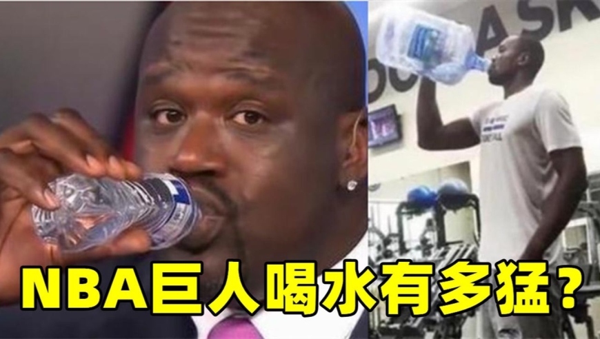 nba巨人喝水有多猛?庄神拿桶装水喝,奥尼尔将矿泉水喝成口服液