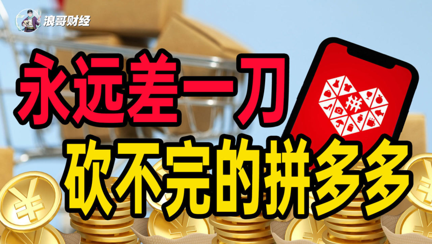 砍价永远差一刀,小数点后有6位,你永远摸不到拼多多的下限!