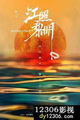 江照黎明
