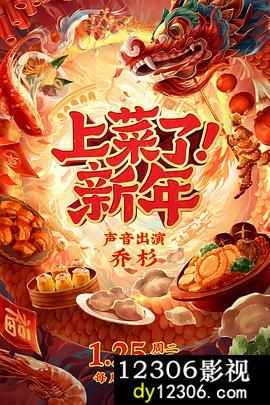 上菜了！新年