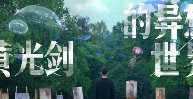 《2060》黄光剑：热爱，是所有的理由和答案_腾讯新闻
