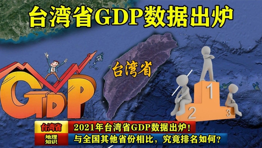 2021年台湾省gdp数据出炉!与全国其他省份相比,排名如何?