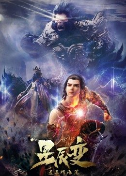 星辰变封面图