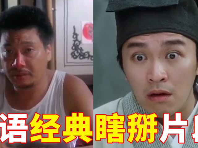 六大经典粤语瞎掰片段,论一本正经的胡说八道,星爷张口就来