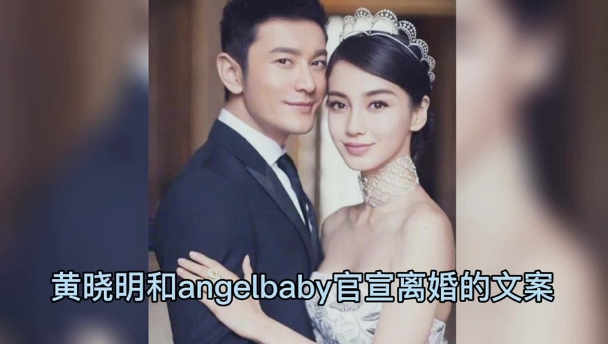 黄晓明抄袭angelbaby的离婚官宣文案