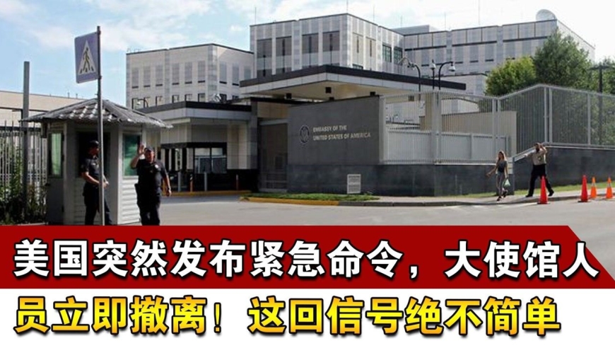 美国突然发布紧急命令,大使馆人员立即撤离!这回信号绝不简单