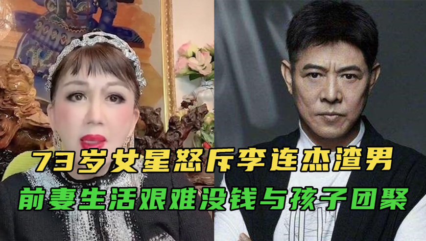 73岁女星宫雪花怒斥李连杰渣男,前妻异国生活艰难,没钱与孩子团聚