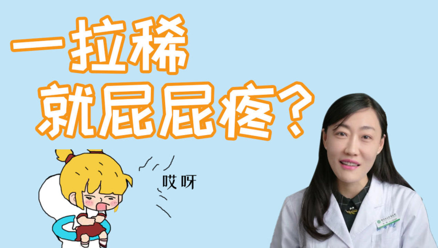 大便经常不成形,腹泻后屁股疼怎么办?