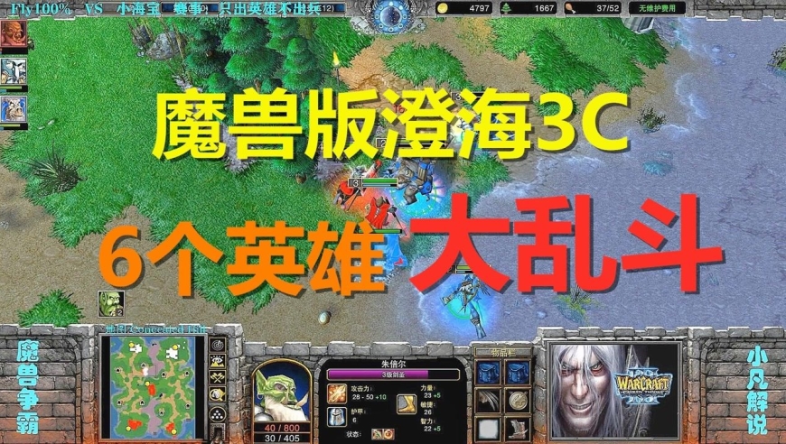 魔兽版澄海3c,fly领衔6个英雄大乱斗 魔兽争霸3