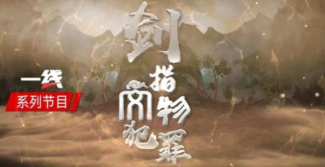 《剑指文物犯罪》今晚开播_腾讯新闻