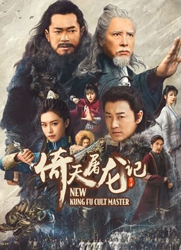 倚天屠龙记之九阳神功封面图