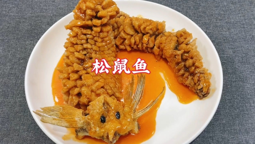 松鼠鱼最详细做法教程,改刀,糖醋汁有技巧,年夜饭大人孩子都爱吃
