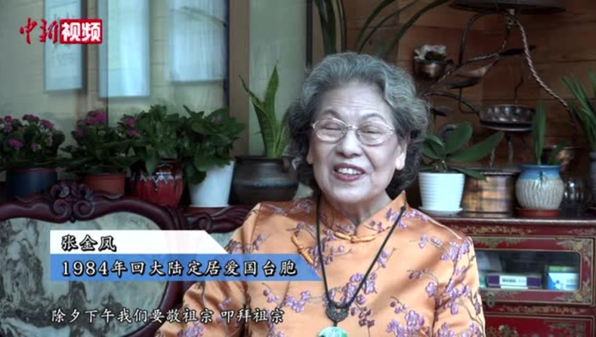 台胞张金凤的半生北京春节情