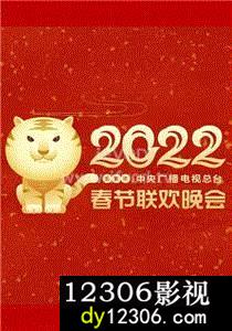 2022春节晚会在线观看