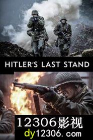 希特勒的最后一战第二季
