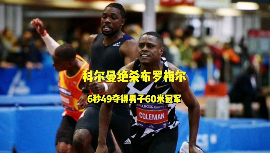 科尔曼回来了