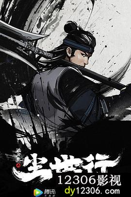 枕刀歌之尘世行