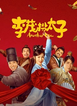 李茂扮太子封面图