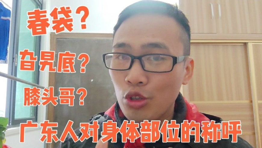 广东人用粤语称呼身体部位太奇葩了,你知道"春袋"是哪个部位吗