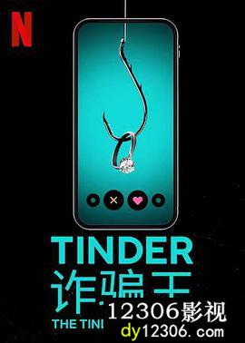 Tinder诈骗王