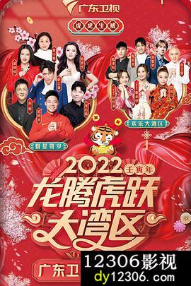 2022龙腾虎跃大湾区广东卫视春节晚会在线观看