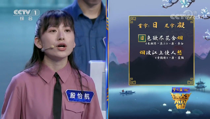 诗词接龙,第一位女选手殷怡航晋级,太牛了,速戳