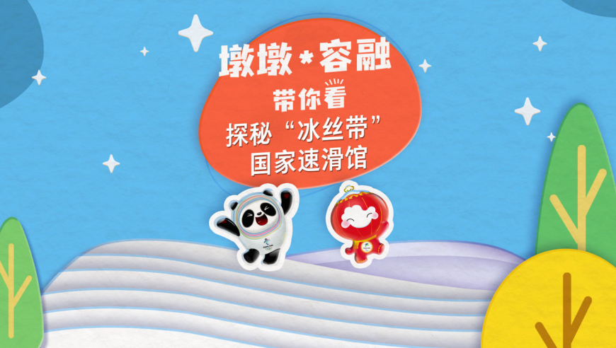 【墩墩容融带你看】走进"冰丝带",感受国家速滑馆的速度与激情