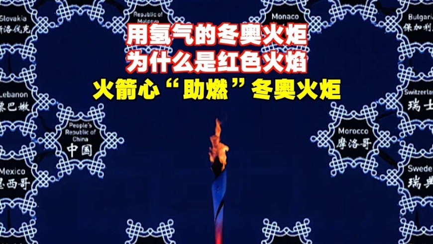 冬奥会开幕式上!用氢气的火炬,火焰为什么是红色,而不是蓝色?