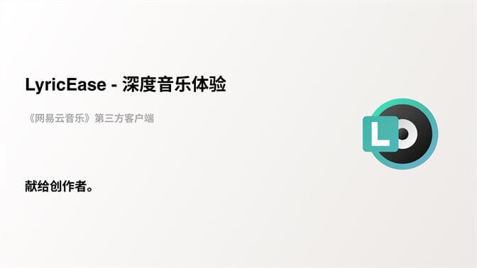 LyricEase 第三方网易云音乐播放器 v0.9.94.0-无痕哥