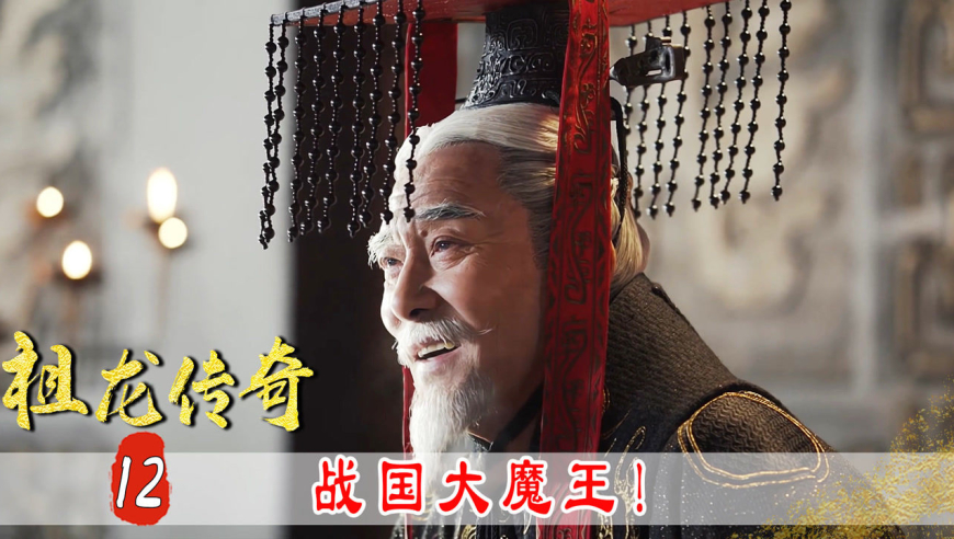 战国最强的王,秦昭襄王超长待机终驾崩,一生打残六国扬威天下!