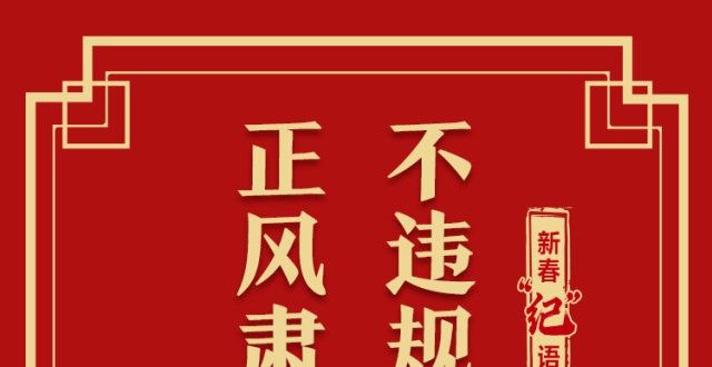 新春“纪”语｜不违规发放开门利是 正风肃纪守廉洁红线_腾讯新闻
