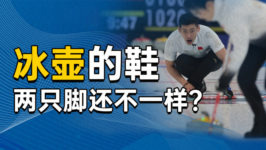冰壶鞋的左右脚,为啥不一样?