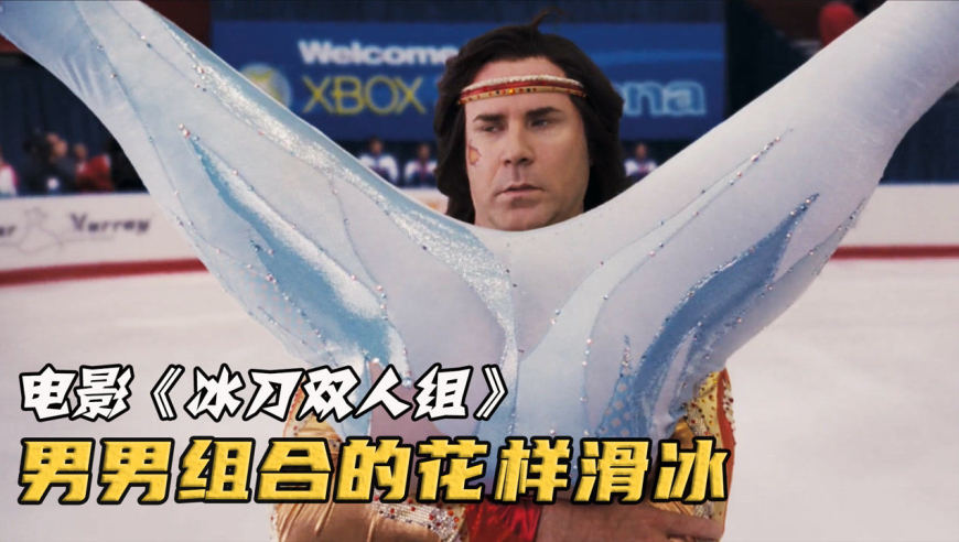 《冰刀双人组》