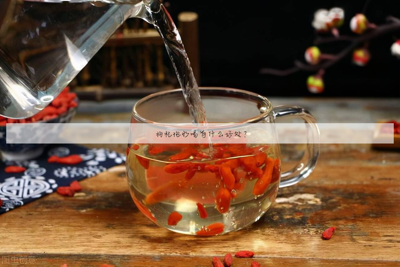 泡茶叶吃有什么益（茶叶泡茶喝对人体有什么好处） 泡茶

叶吃有什么益（茶叶泡茶

喝对人体有什么长处

）《泡茶叶吃了有什么好处》 茶叶资讯