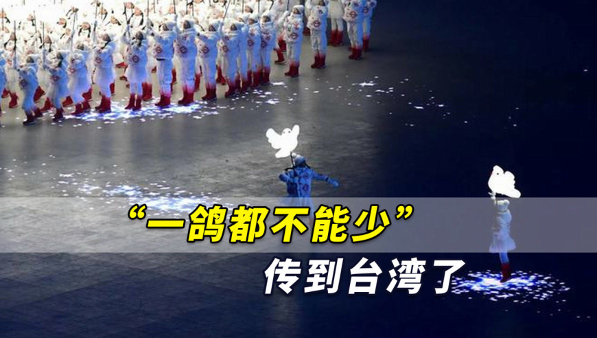 北京冬奥会开幕式的一鸽都不能少传到台湾,台媒反应大了!