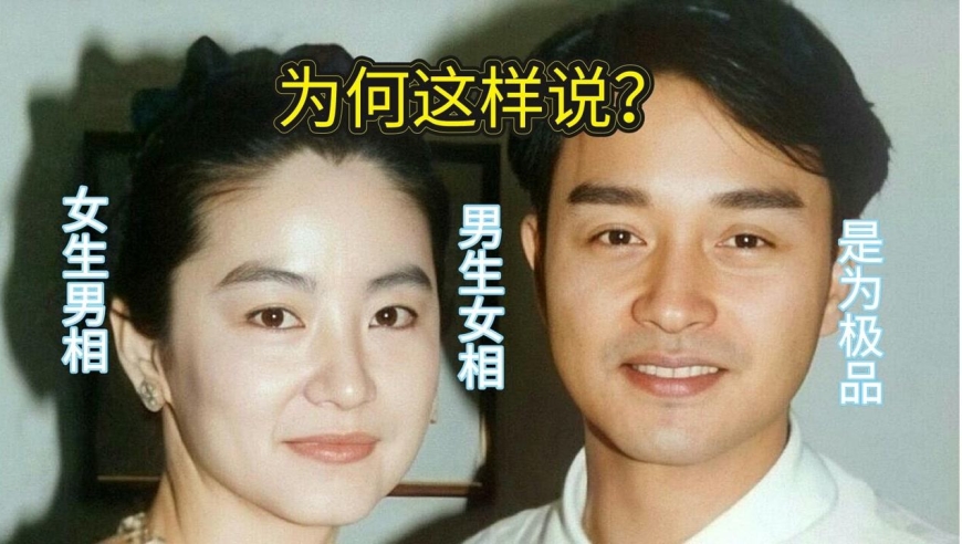 女生男相,男生女相,是为极品,为何这样说?张国荣林青霞为代表