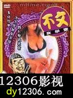 不文女学堂在线观看