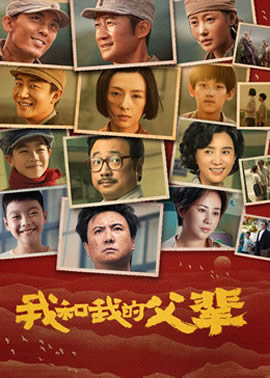我和我的父辈封面图