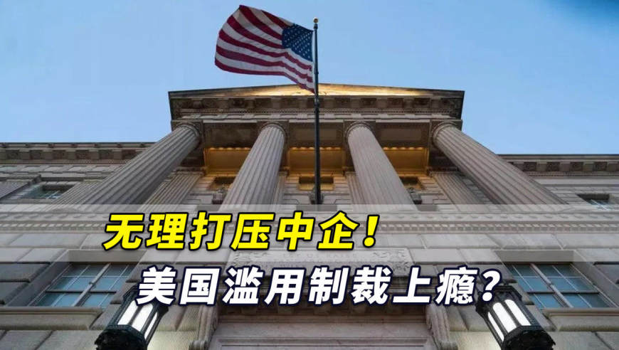 无理打压中企!美国滥用制裁上瘾?又将33家中国实体纳入黑名单
