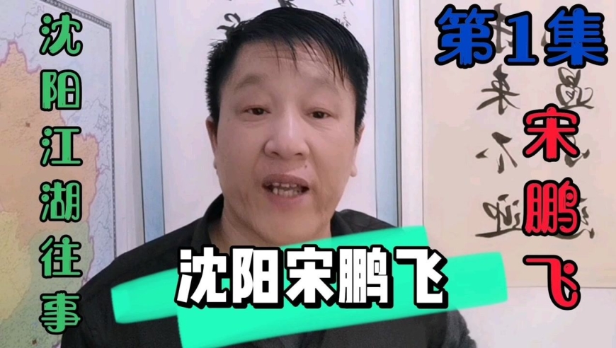 (第1集)沈阳宋鹏飞相遇劳改狱友