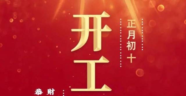 正月初十 开工大吉